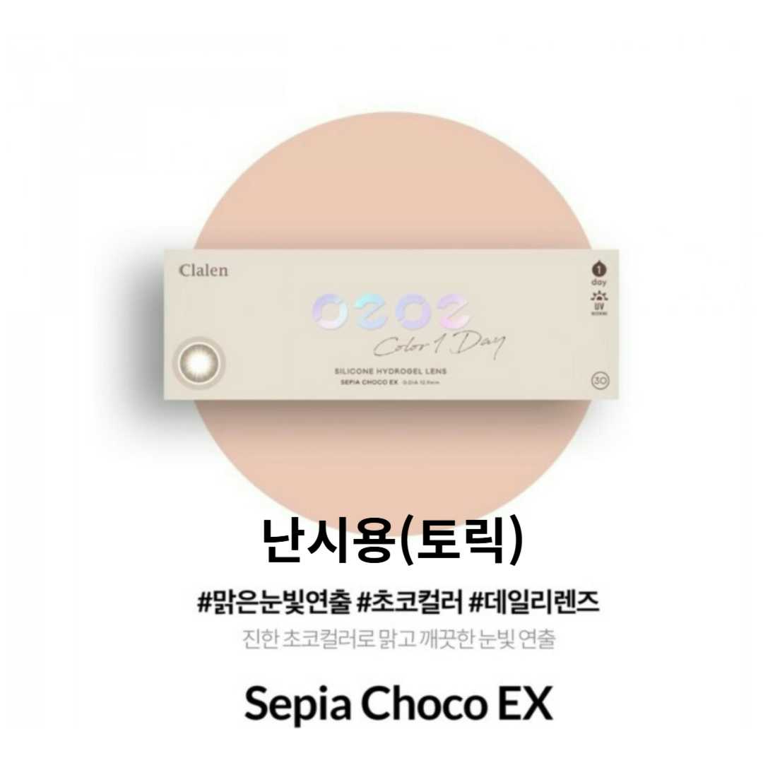 (난시용) 클라렌 오투오투(O2O2) 세피아 초코 토릭 원데이 컬러 렌즈 30P