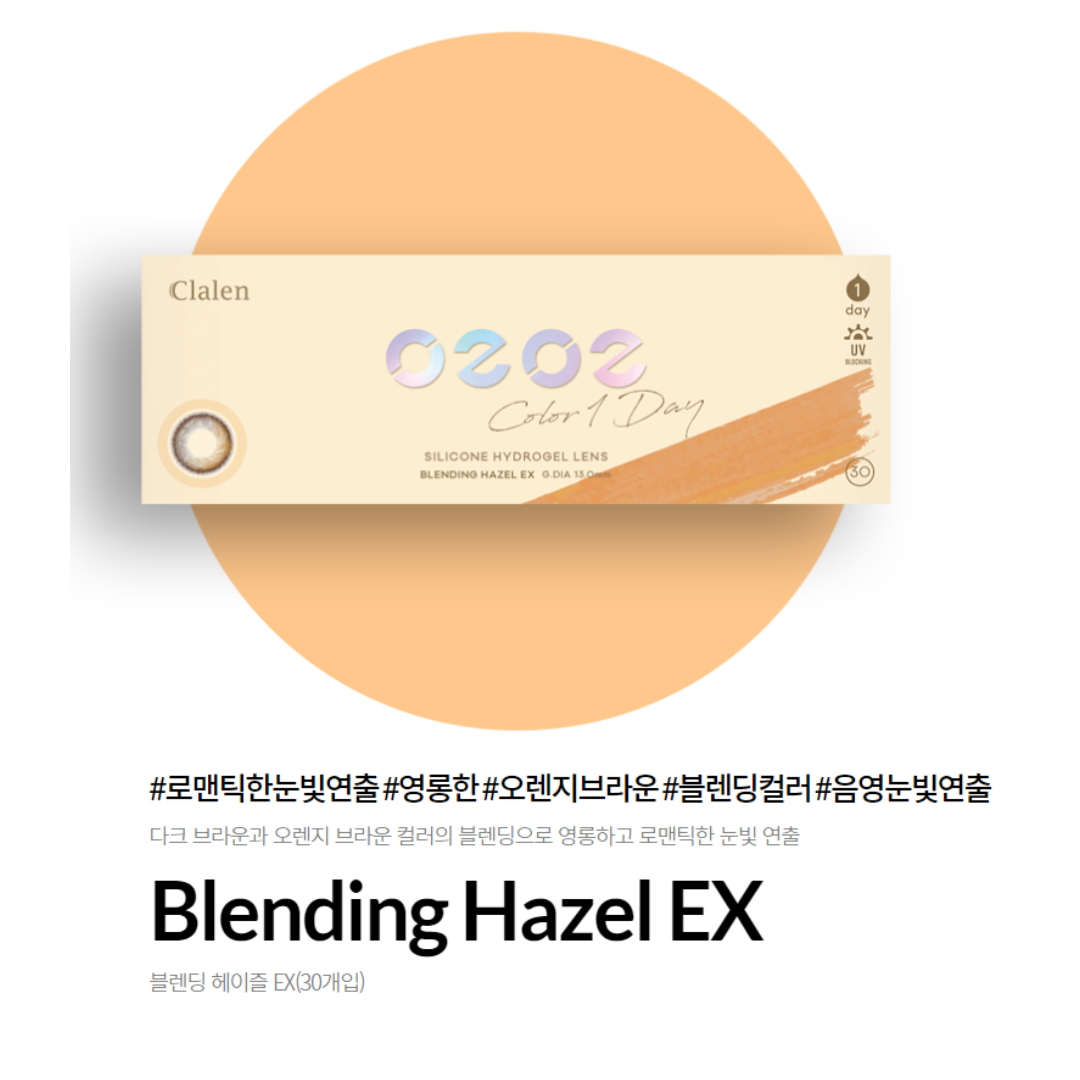 클라렌 오투오투(O2O2) 블렌딩 헤이즐 원데이 컬러 렌즈 30P