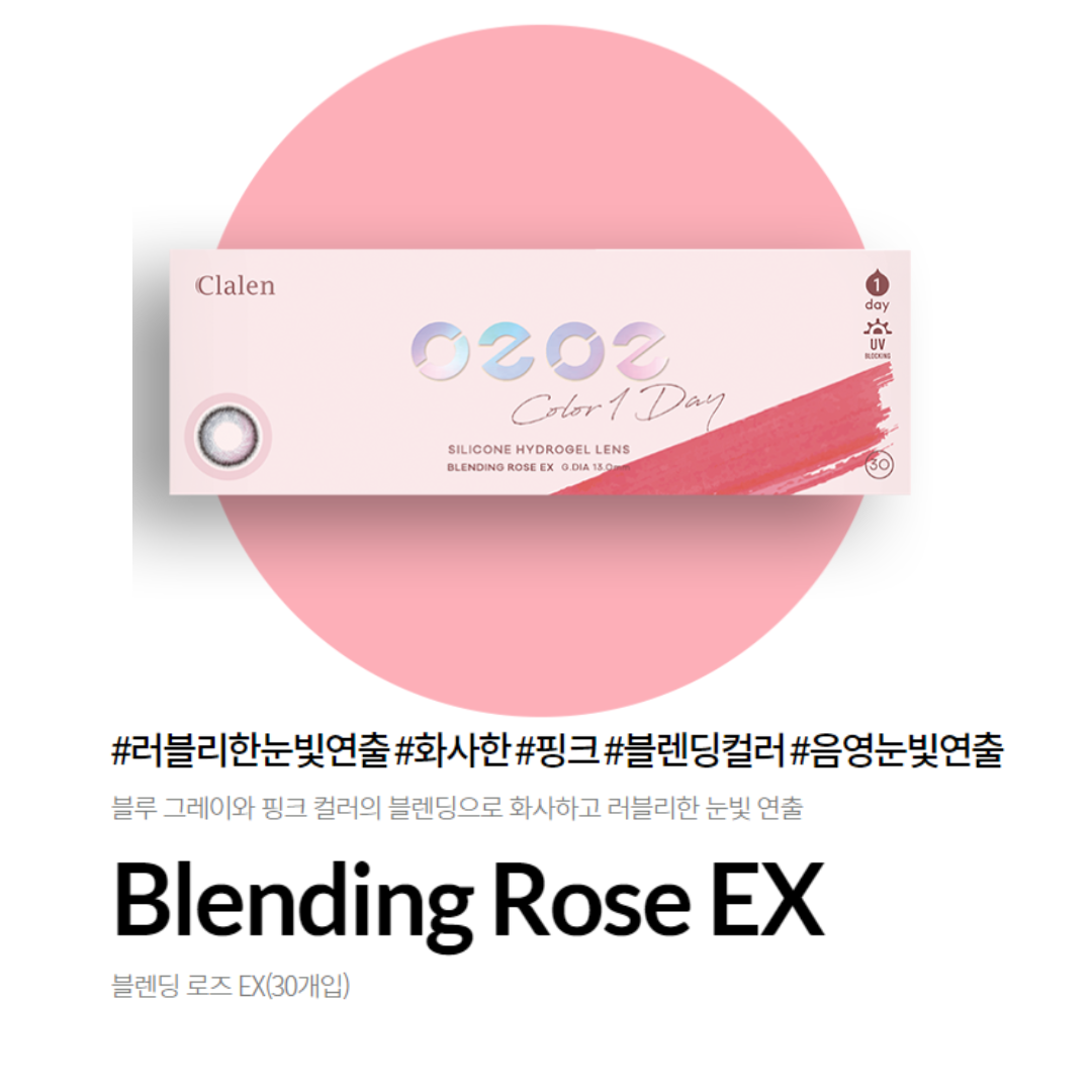 클라렌 오투오투(O2O2) 블렌딩 로즈 원데이 컬러 렌즈 30P